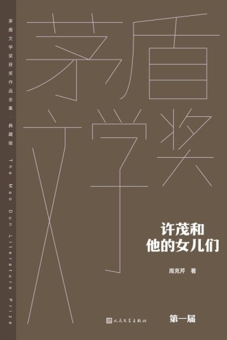 许茂和他的女儿们