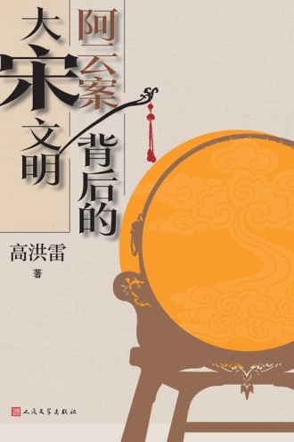阿云案背后的大宋文明