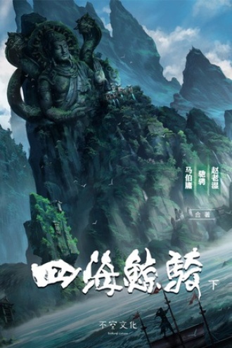 听声勿语 对《四海鲸骑(第一部)下》的批注 | 豆瓣阅读