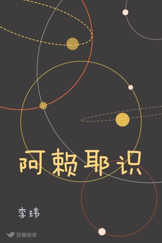 阿赖耶识