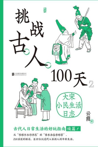 挑战古人100天：大宋小民生活日志