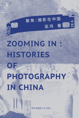 聚焦：摄影在中国