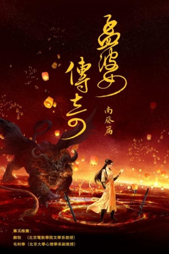 孟婆传奇·南葵篇