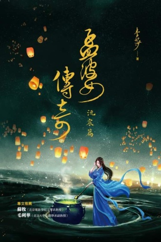 孟婆传奇·沅宸篇