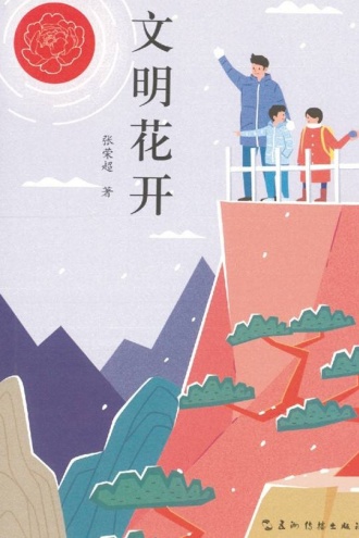 文明花开