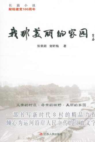 我那美丽的家园