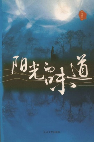 阳光的味道