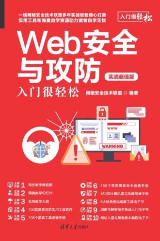 Web安全与攻防入门很轻松 : 实战超值版