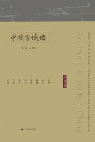 中国古城墙（第四卷）