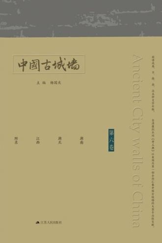 中国古城墙（第六卷）