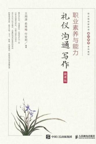 职业素养与能力:礼仪·沟通·写作(微课版)