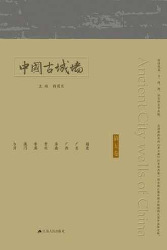 中国古城墙（第五卷）