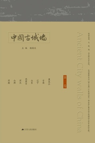 中国古城墙（第三卷）