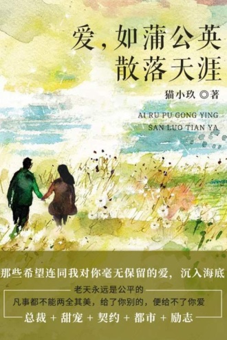 爱,如蒲公英散落天涯