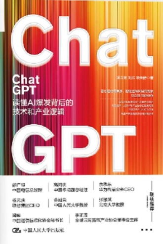 ChatGPT：读懂AI爆发背后的技术与产业逻辑