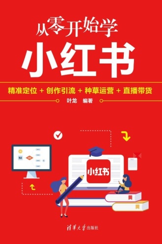 从零开始学小红书：精准定位+创作引流+种草运营+直播带货