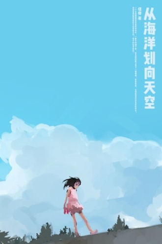 从海洋划向天空