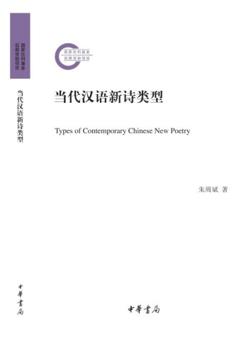当代汉语新诗类型