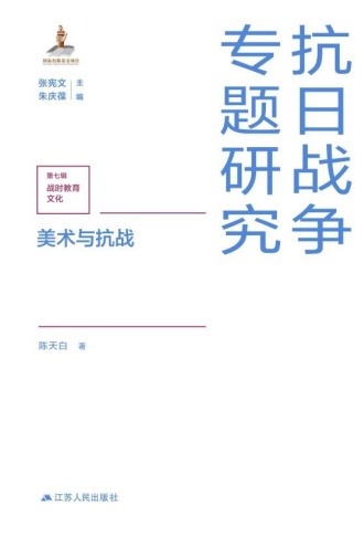 美术与抗战