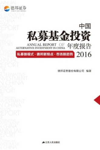 中国私募基金投资年度报告2016