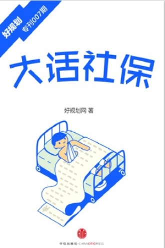 大话社保(小白理财)