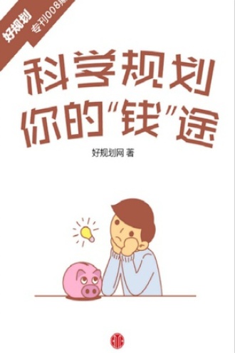 科学规划你的“钱”途(小白理财)