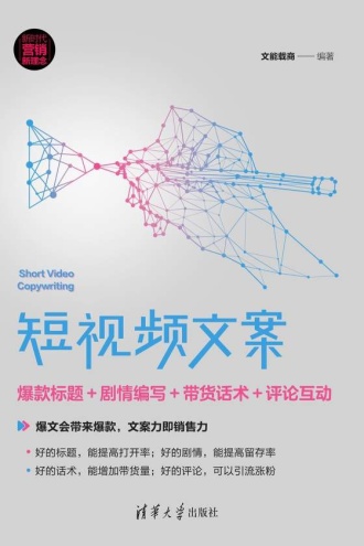 短视频文案:爆款标题+剧情编写+带货话术+评论互动