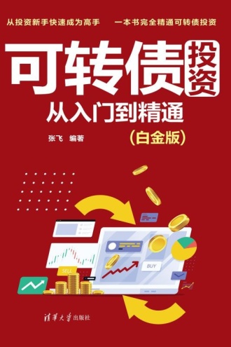 可转债投资从入门到精通(白金版) - 张飞 | 豆瓣阅读