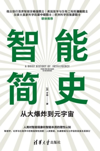 智能简史:从大爆炸到元宇宙