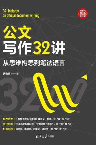 公文写作32讲：从思维构思到笔法语言