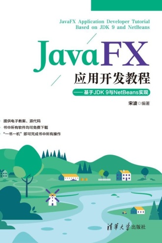 JavaFX应用开发教程