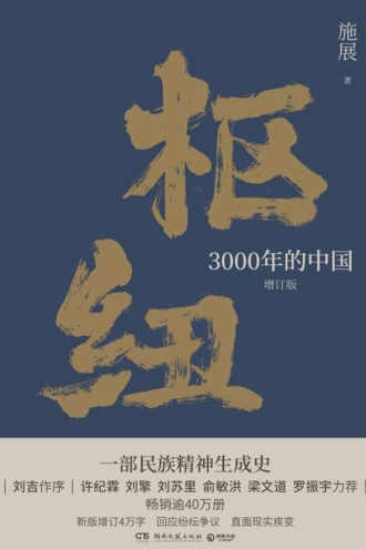 枢纽：3000年的中国（增订版）