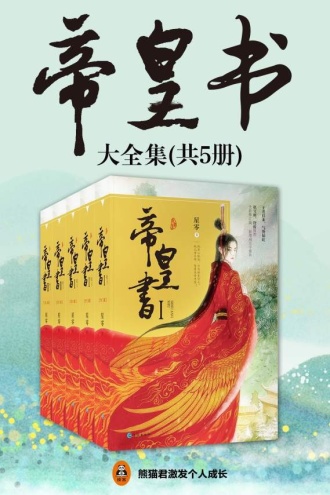 帝皇书（全5册）迪丽热巴、龚俊主演影视剧《安乐传》原著小说