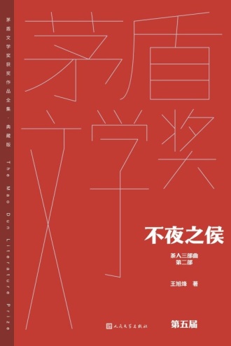 茶人三部曲(第二部):不夜之侯