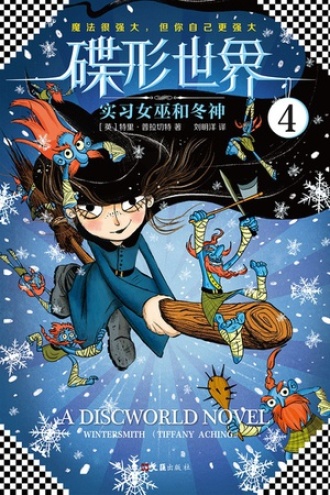 碟形世界4：实习女巫和冬神