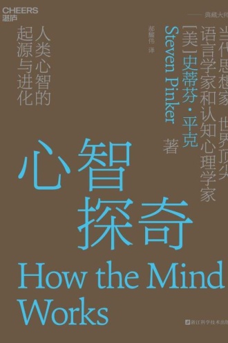 心智探奇：人类心智的起源与进化