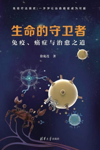 生命的守卫者：免疫、癌症与治愈之道