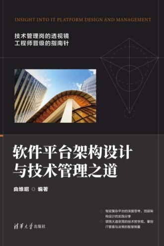 软件平台架构设计与技术管理之道