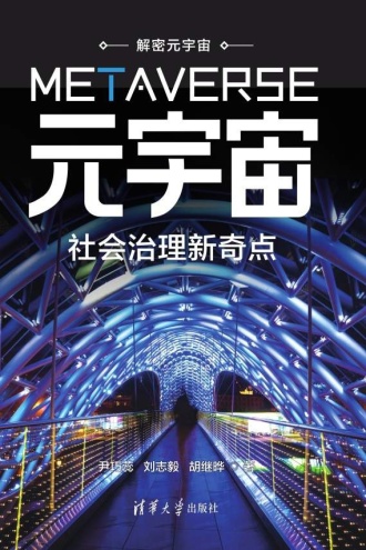 元宇宙：社会治理新奇点