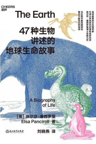 47种生物讲述的地球生命故事