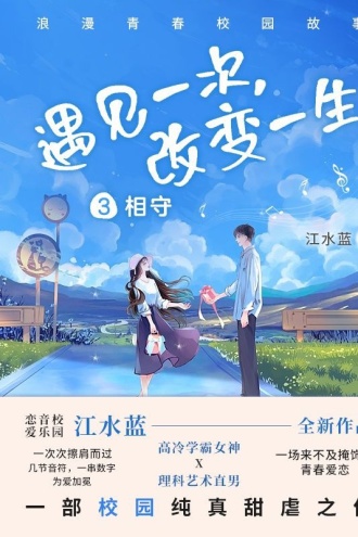 遇见一次，改变一生（3）：相守