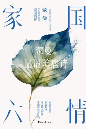 家国六情：蒙曼品最美唐诗（2023版）