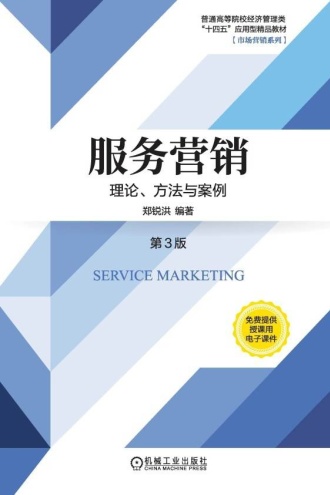 服务营销：理论、方法与案例（第3版）
