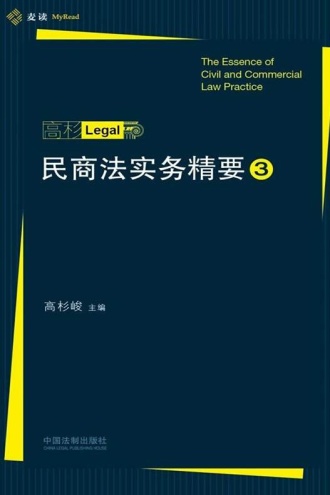 民商法实务精要（3）