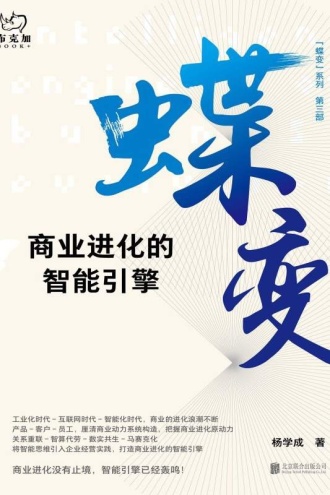 蝶变：商业进化的智能引擎