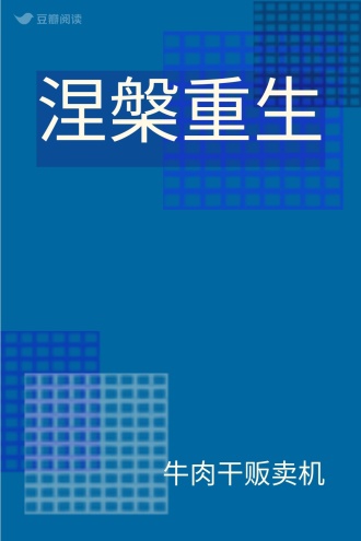涅槃重生
