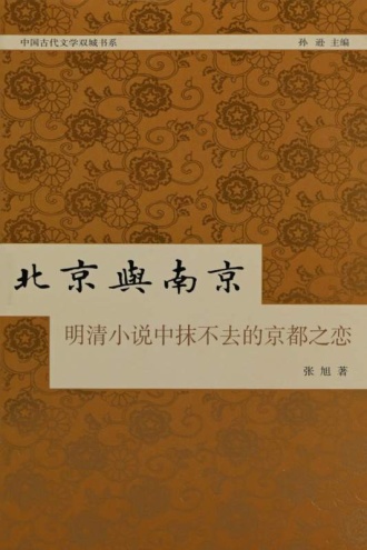 北京与南京：明清小说中抹不去的京都之恋