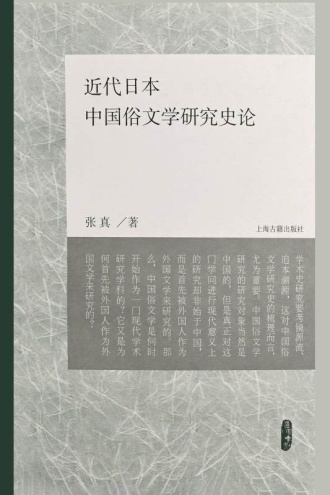 近代日本中国俗文学研究史论