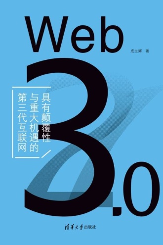 Web 3.0：具有颠覆性与重大机遇的第三代互联网