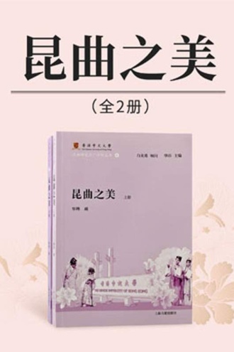 昆曲之美(全二册)